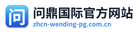 问鼎国际官方网站